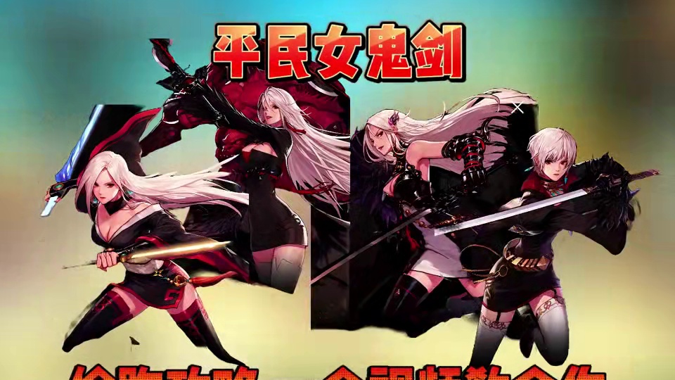 女鬼剑偷跑详细攻略，抢先一步赢在起跑线上！超越大佬 #DNF手游 #DNF手游攻略 #DNF手游夏日