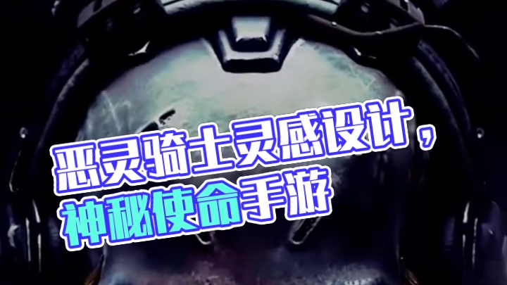 神话幽灵的设计灵感居然来自恶灵骑士？！ #使命召唤手游  #幽灵 #恶灵骑士