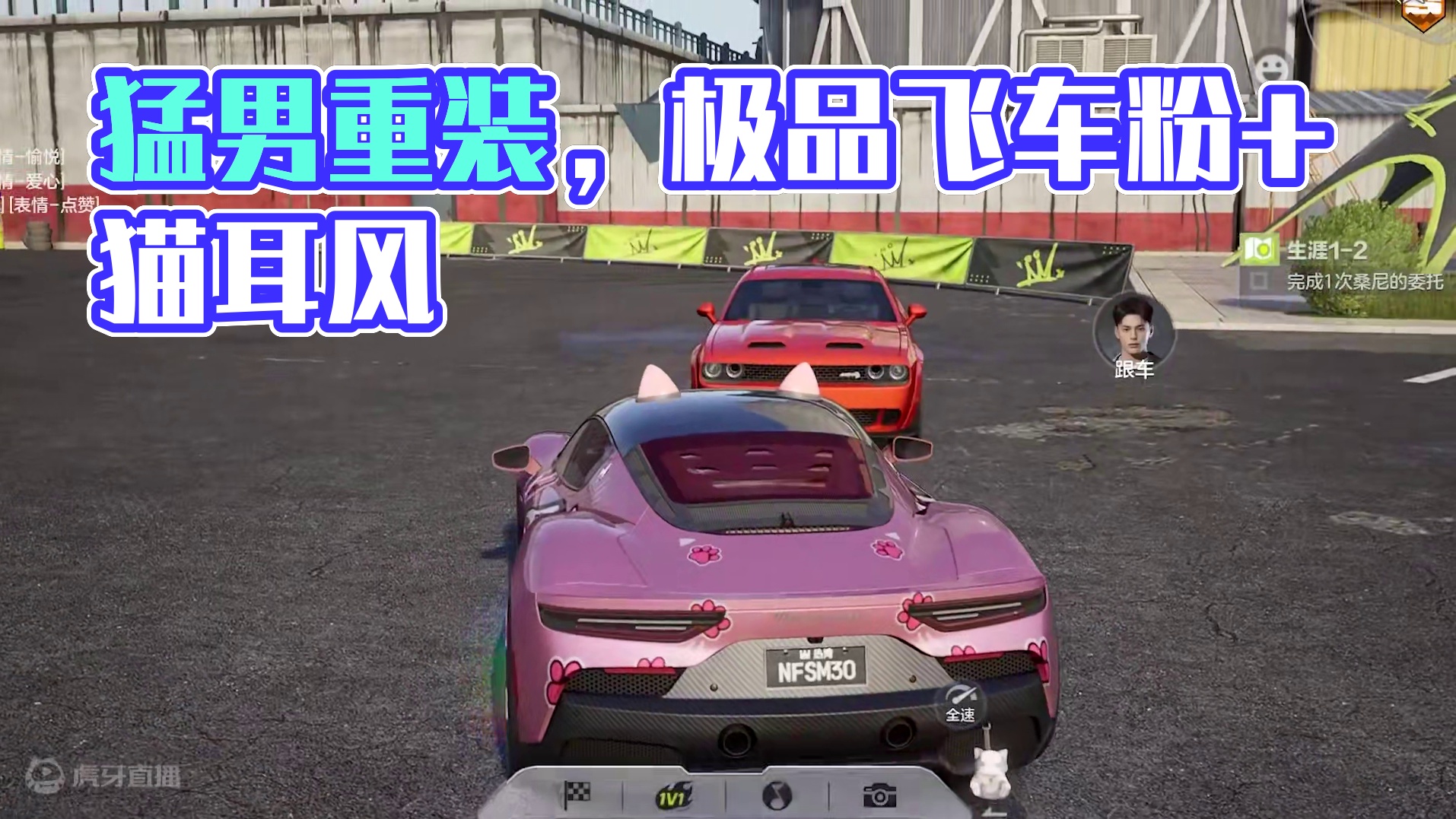 兄弟，你好香！ 这才是猛男该用的涂装！有一个人不爱极品粉+极品猫耳我都会伤心的ok？#极品飞车集结公