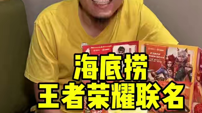 海底捞王者荣耀联名   #开黑吃夜宵就来海底捞   #吃夜宵海底捞   #海底捞 #周末大放价