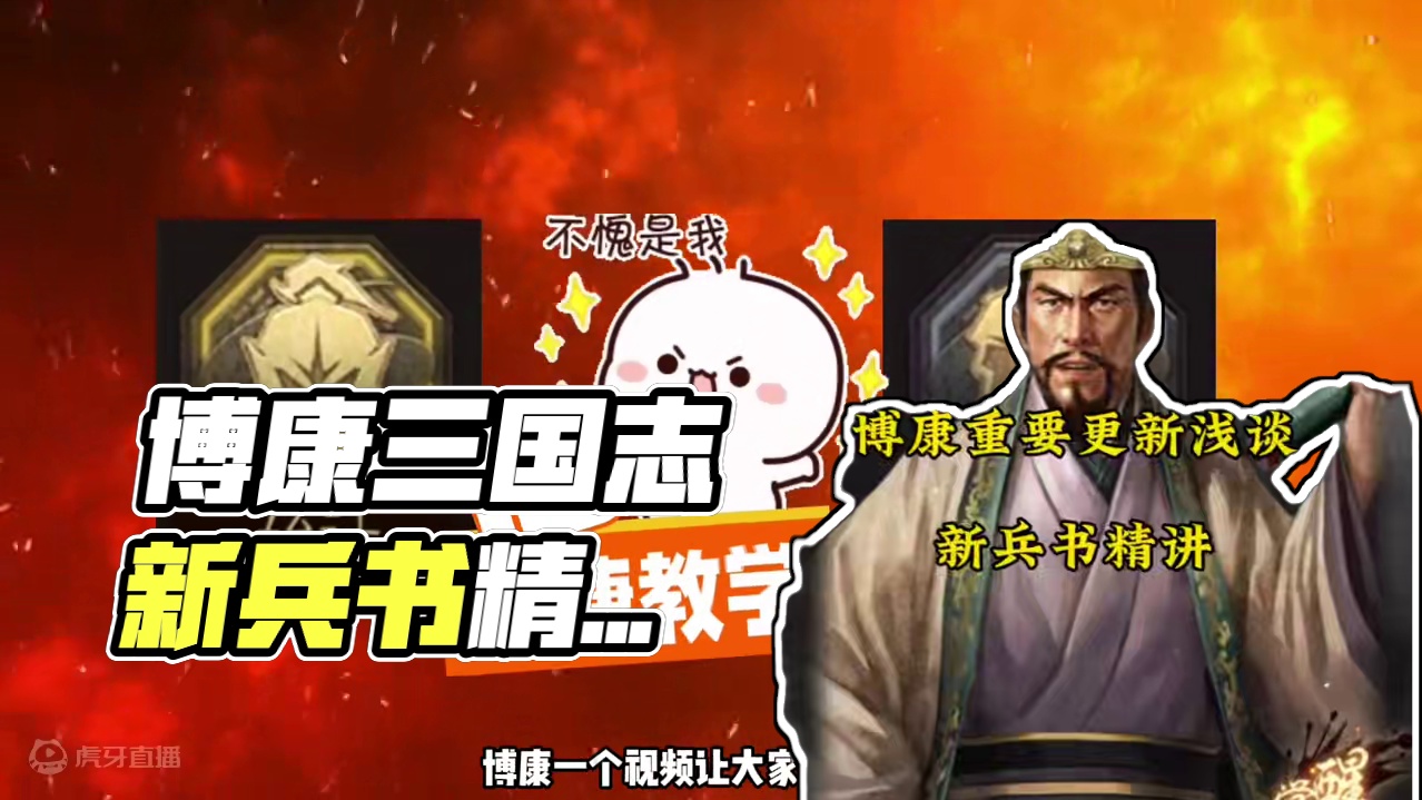 博康三国志战略版重要更新浅谈，新兵书精讲 #三国志战略版 #三战创作者计划 #真实三国战场 #三国志