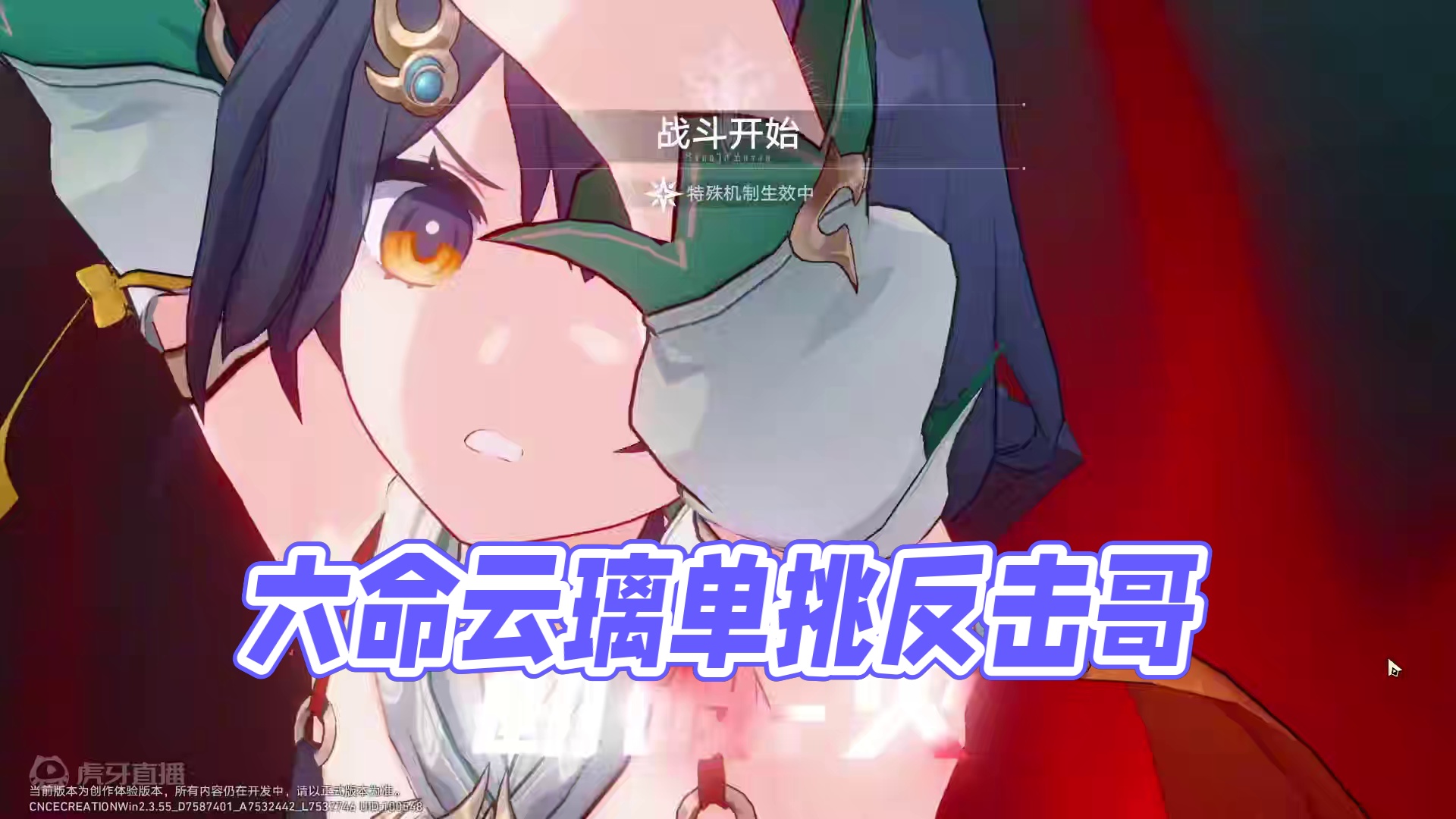 创作体验服：六命云璃单挑五个反击哥！ #崩坏星穹铁道  #再见匹诺康尼  #明霄竞武试锋芒 #云璃