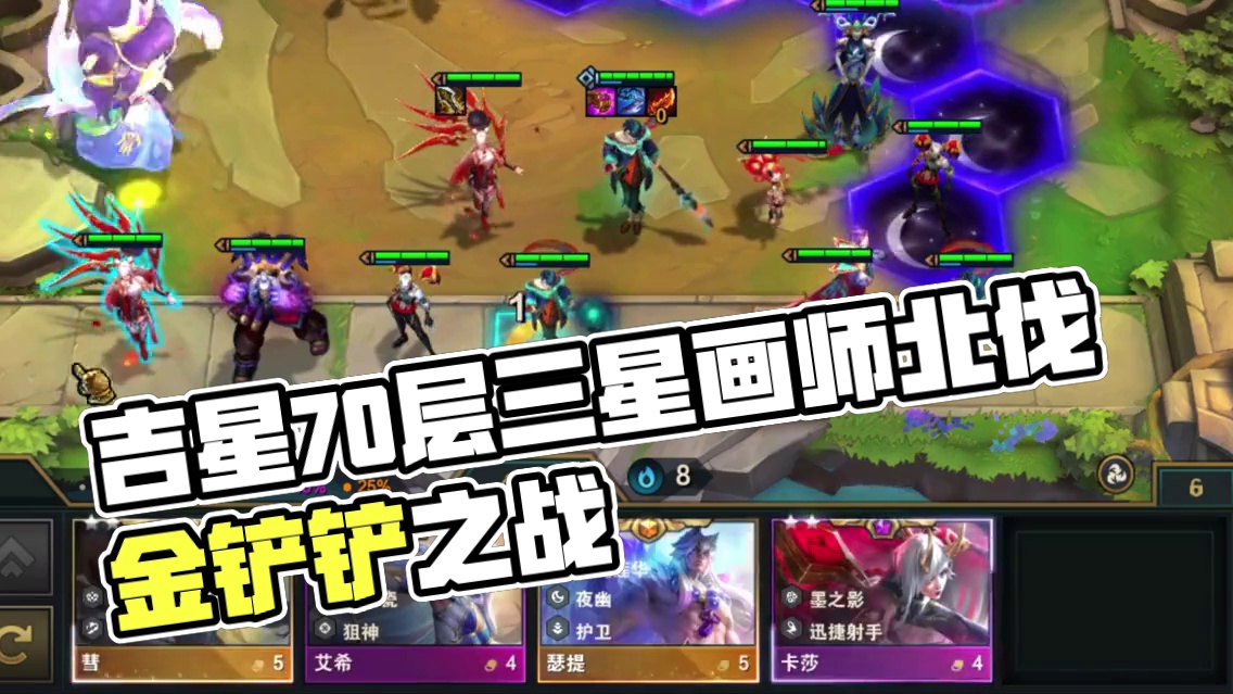 吉星70层收菜，三星异画师北伐#云顶之弈 #金铲铲之战