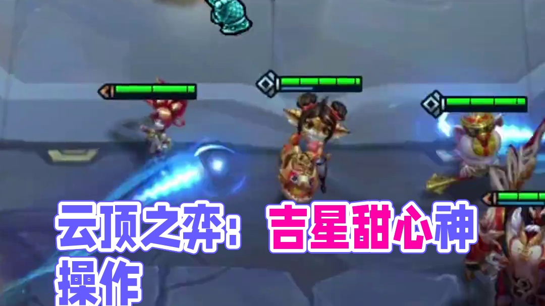 最后的荣耀（中） 当初你对吉星爱答不理 遇到咖啡甜心才知道吉星的好#云顶之弈 #金铲铲之战