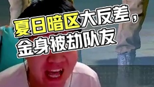 不得不说，玩了国际服以后再玩国服这种反差感实在是太大 #夏日上暗  #暗区突围  #带你上暗