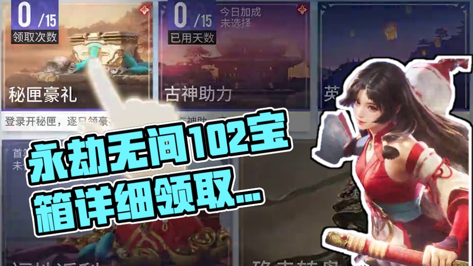 劫妹帮大家整理了102抽的详细领取流程，小伙伴们快看过来~#永劫无间手游公测  
#永劫无间手游