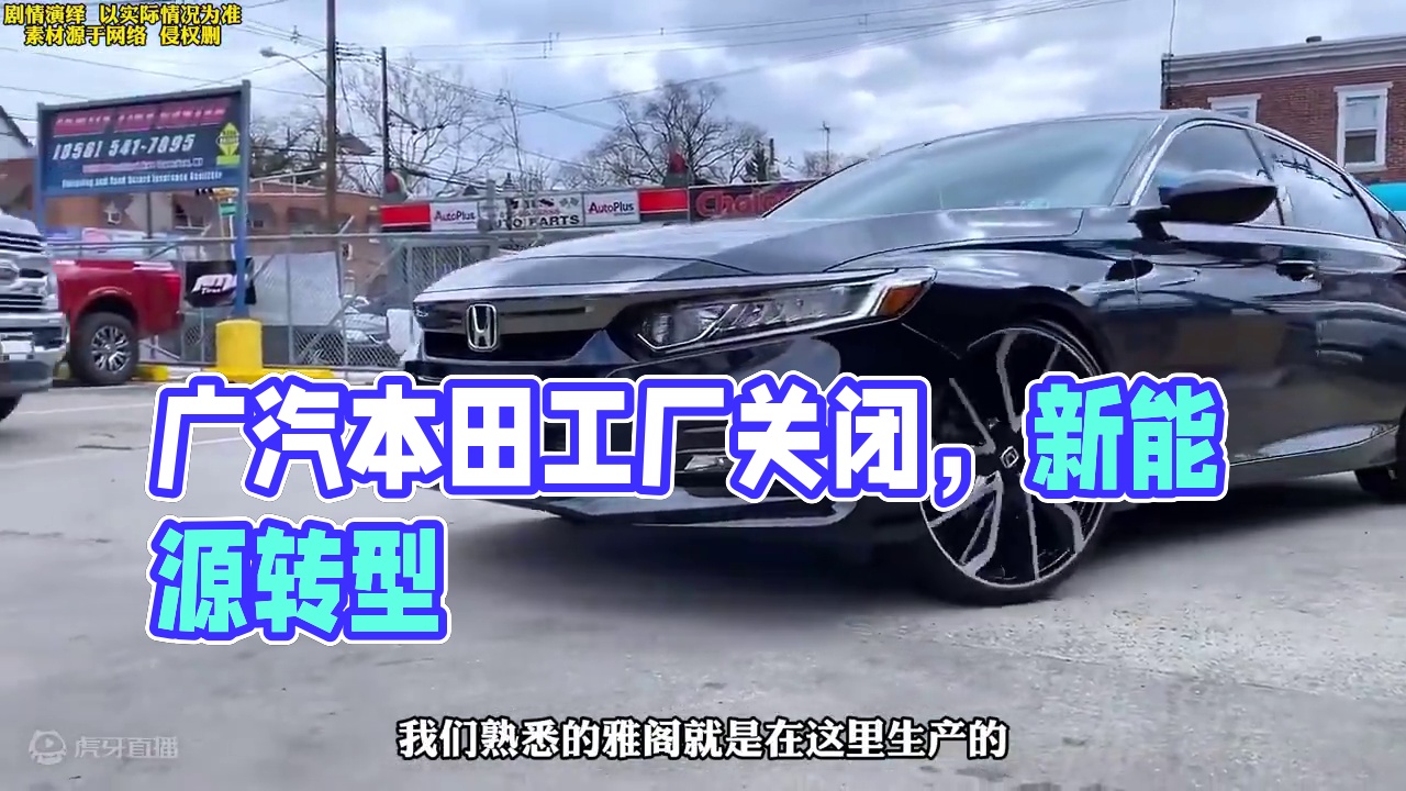 再见了！广汽本田！