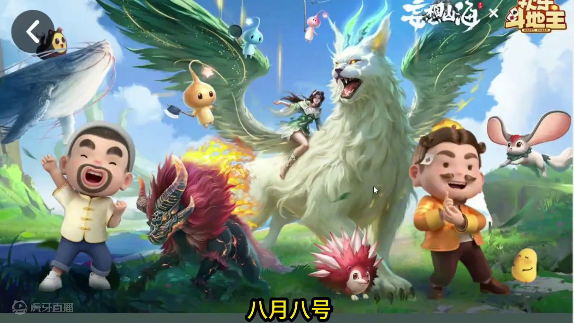 官宣！斗地主联动定档8.8 游戏里直接开斗! 近期不要买任何淬炼符 #妄想山海 #妄想山海鲲鲲福报 