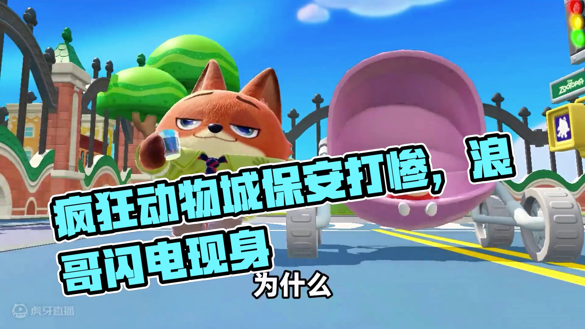 8000蛋币抽疯狂动物城？保安队每人配一辆交通车，我被打惨了 #蛋仔派对 #蛋仔神奇艾比 #蛋仔派对