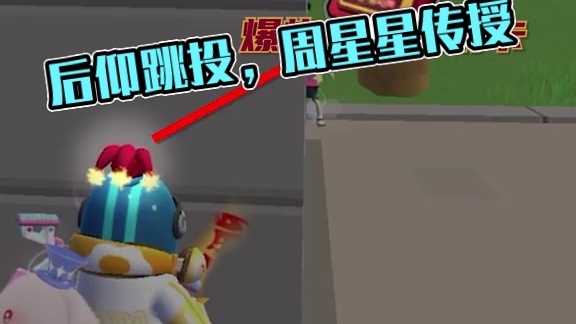 身法教学第四期：“后仰跳投枪法”#香肠派对周星星#香肠派对#身法