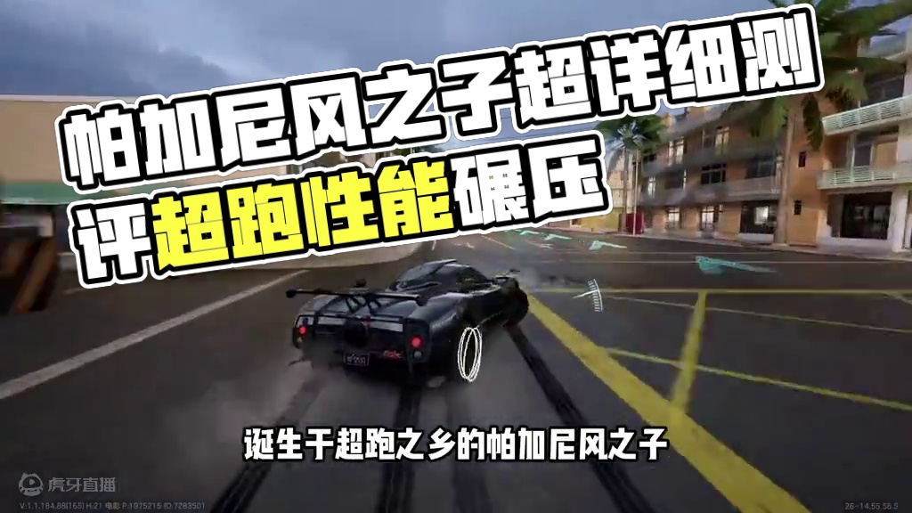 #极品飞车集结公测 #极品飞车集结 #101俱乐部 帕加尼风之子超详细测评#极品飞车飙车手册