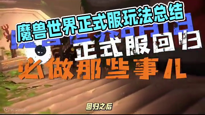 8月1日终于要回归啦、各位小伙伴艾泽拉斯见！#魔兽世界 #魔兽世界正式服 #魔兽世界国服回归