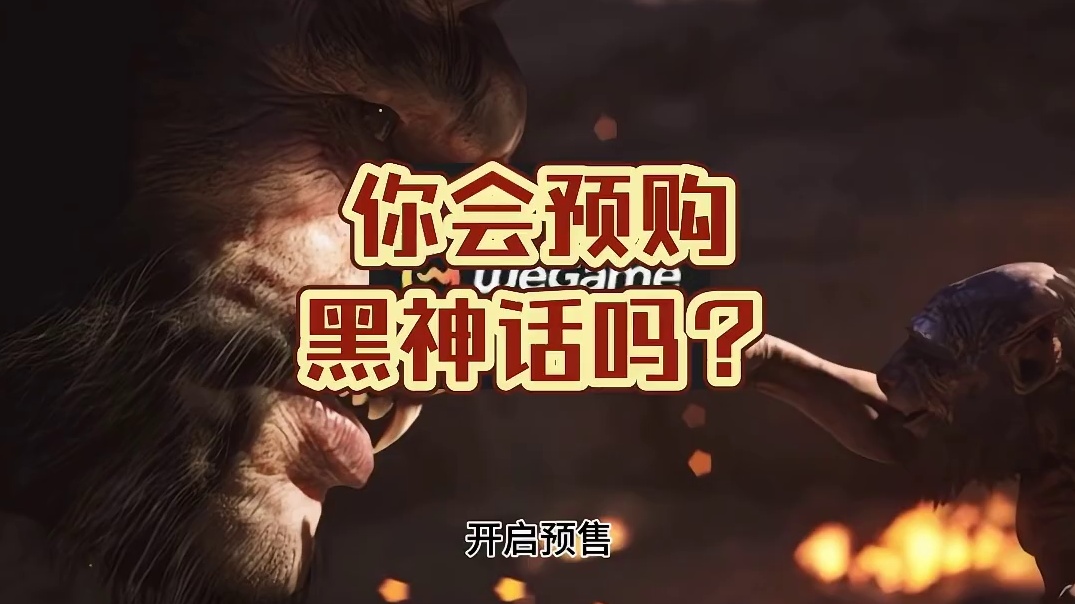 重磅消息！吧主透露！黑神话悟空优先5月19日登录WeGame！