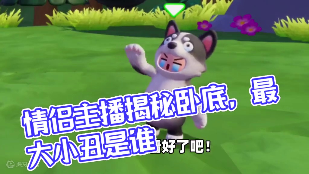 元梦之星：情侣主播玩谁是卧底！没想到我居然是最大的小丑？ #元梦之星 #元梦之星甜心乐园赛季 #游戏