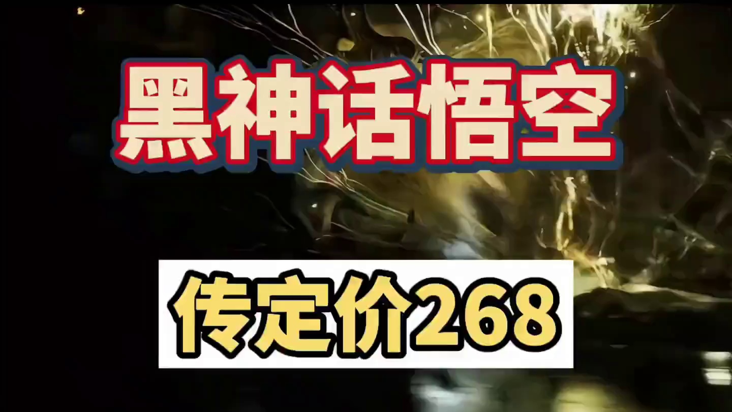 今日大量消息刷屏，黑神话悟空或定价268，并且优化和内容好到爆炸，不排除捧杀嫌疑，理智看待#还得是主