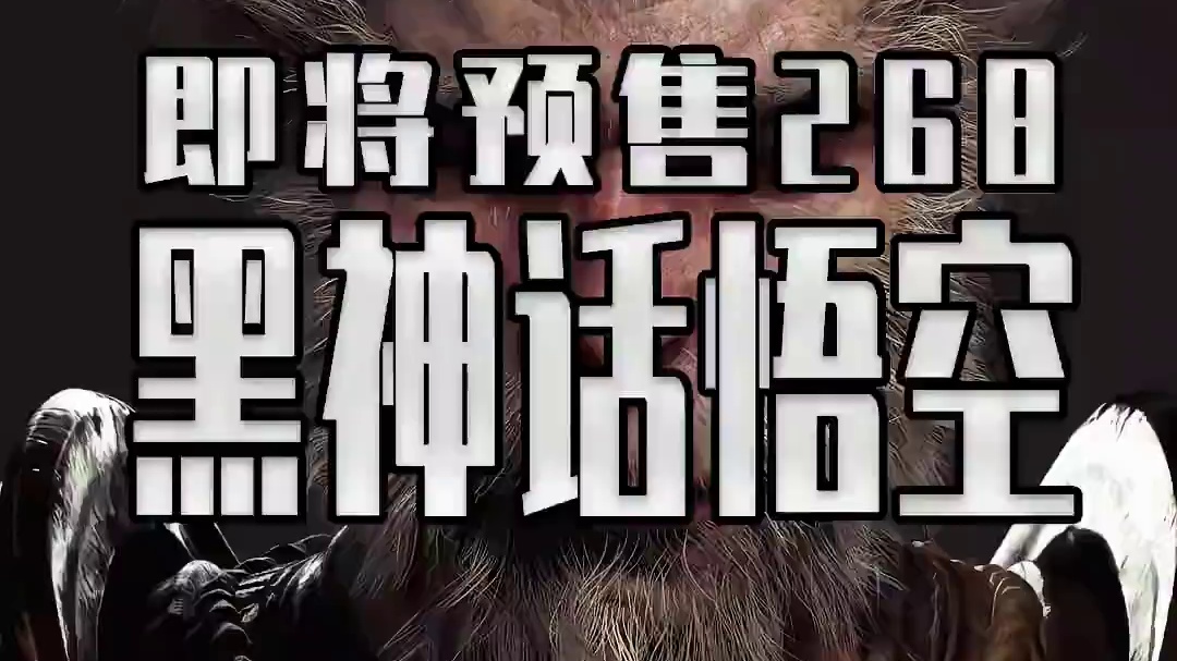 黑神话悟空定价268？ #steam游戏 #单机游戏