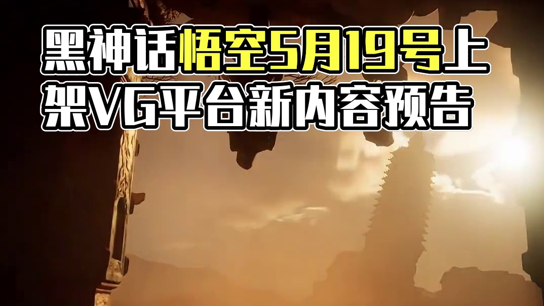 黑神话悟空5月19#黑神话悟空 #单机游戏