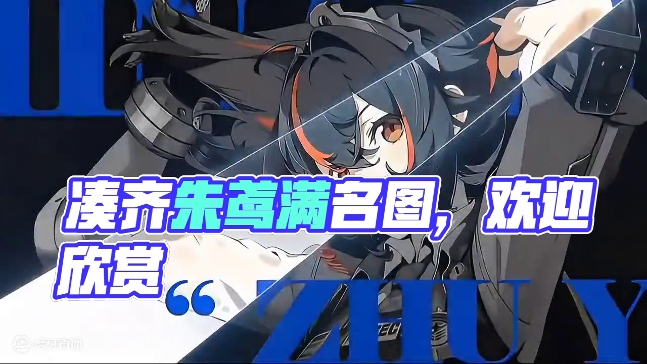终于凑齐了朱鸢满名图了。#绝区零 #绝区零朱鸢  #猛犸特勤组 #绝区零公测