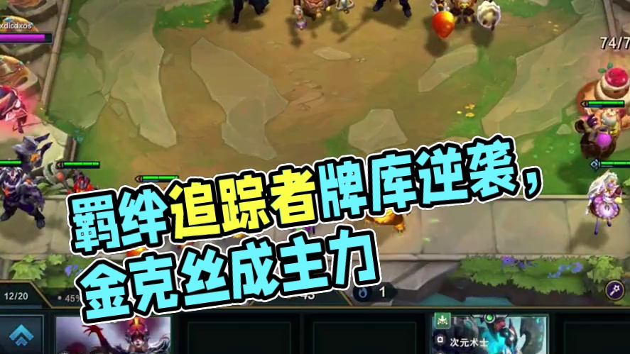 简单收个菜。 #云顶之弈 #云顶之弈魔法大乱斗 #云顶之弈s12 #金铲铲之战 #云顶s12先锋创作