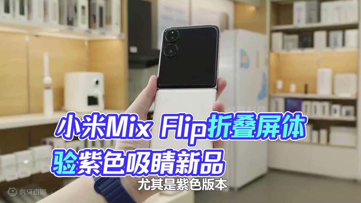 小米Mix Flip上手体验：这折叠屏真香！ #小米mixflip #折叠屏 #折叠屏手机