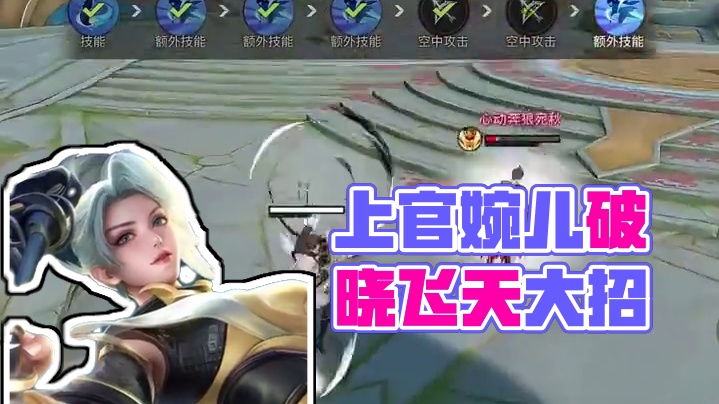 无限飞天？永不断大！破晓上官婉儿太逆天了！ #破晓的一千种玩法  #王者荣耀星之破晓 #星之破晓
