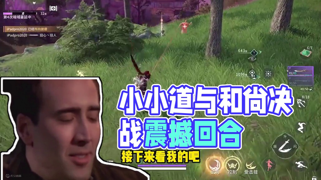 永劫无间手游：小小道与和尚决赛圈菜鸡互啄300回合 #永劫无间手游公测 #永劫无间手游震撼全场 #永