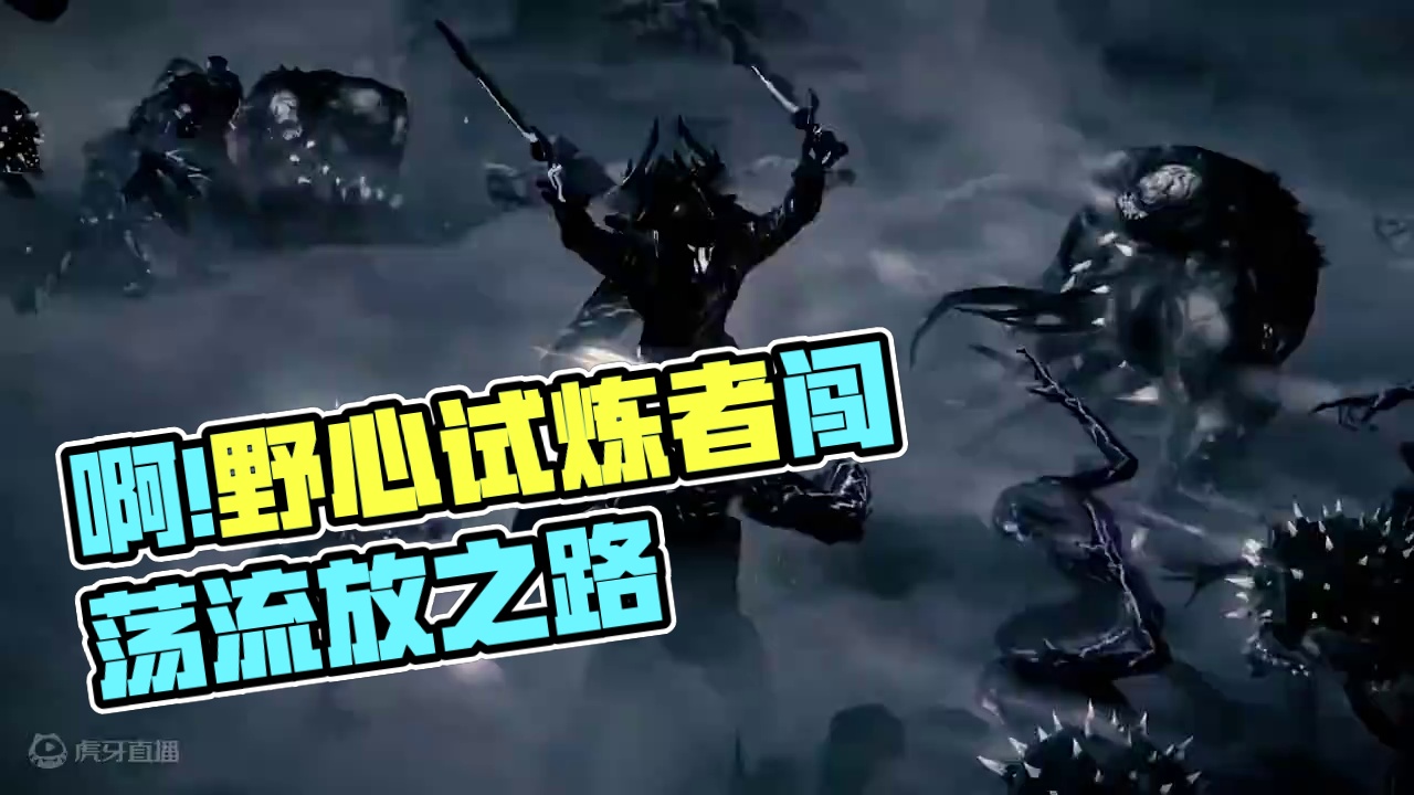 ⚡啊!野心勃勃的试炼者⚡ #流放之路