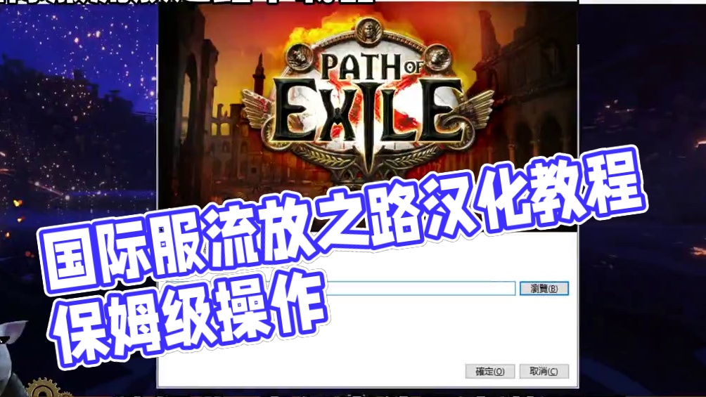 国际服流放之路安装和汉化教程 #流放之路 #搬砖游戏 #steam游戏 #游戏攻略 #马尚莱游戏