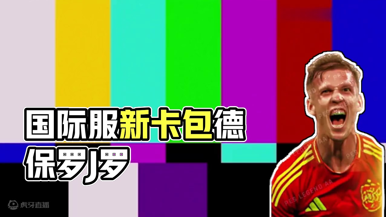 实况国际服下周一新卡包，有增能奥尔莫，J罗还有姆巴佩#实况足球 #实况足球国际服 #dou上热门 #