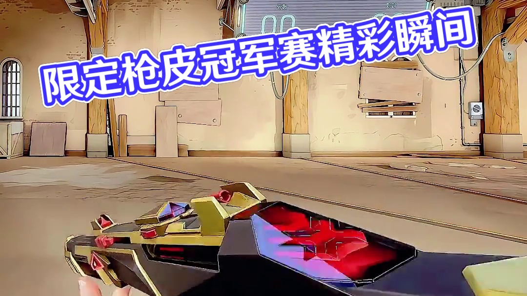 《2022全球冠军赛》限定枪皮 #无畏契约大蝶来了  #无畏契约真的很EZ
