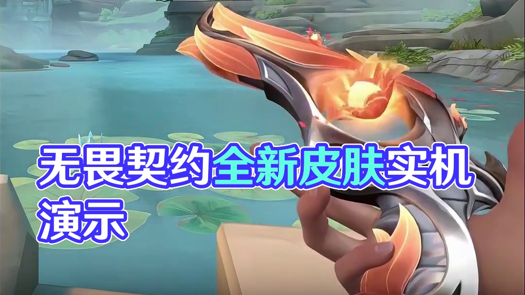 新套装全皮肤实机演示！ #无畏契约 #情报马 #无畏契约大蝶来了  #电子竞技