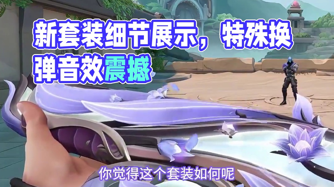 新套装千灵华绽，转刀，特殊换弹，细节展示 #无畏契约千灵华绽 #情报马 #电子竞技 #无畏契约大蝶来