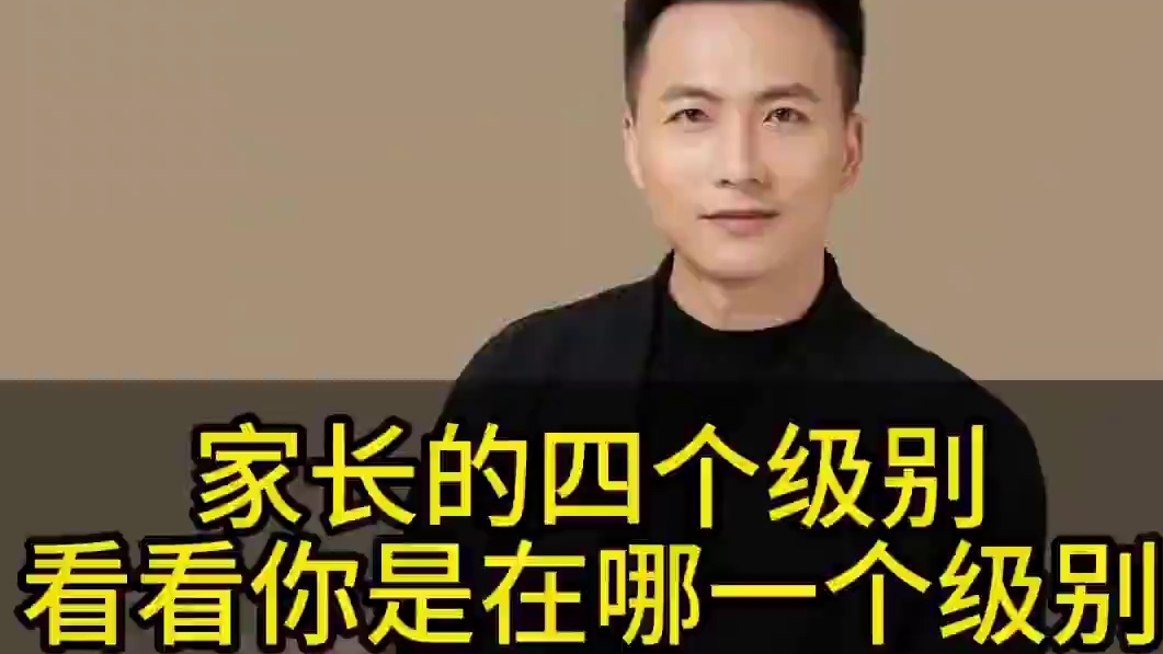 我们家长都有以下这位四个级别，来看看你是属于哪一级别的家长。#亲子教育 #家庭教育 #育儿经验分享