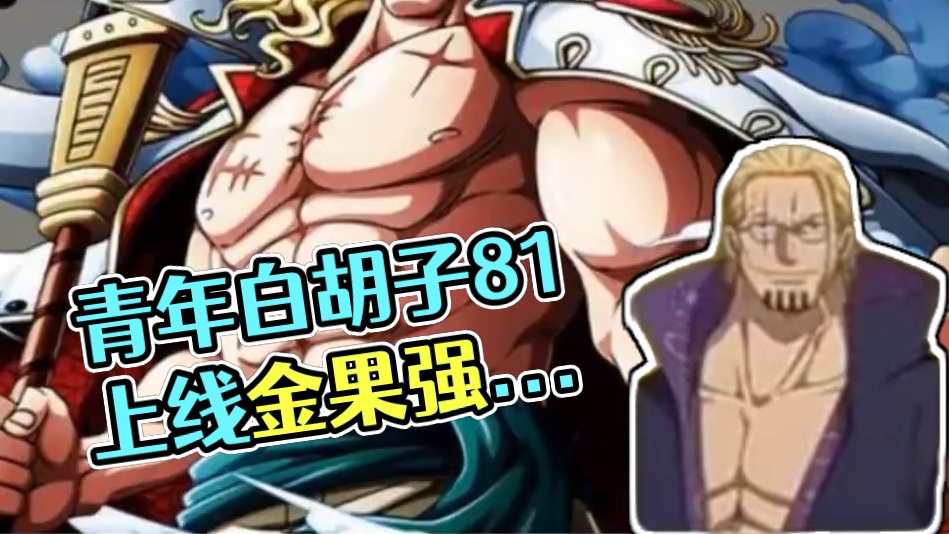 热血航线:【青年白胡子】官宣8.1上线，强者金果卡池！