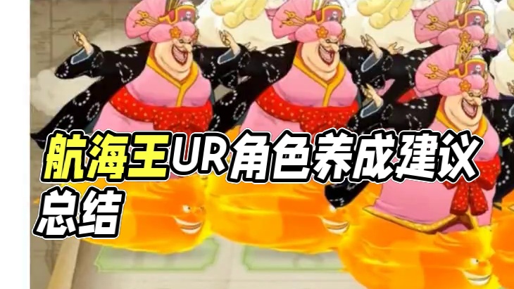 燃烧意志:UR角色养成建议，先装备还是先8星?#航海王燃烧意志