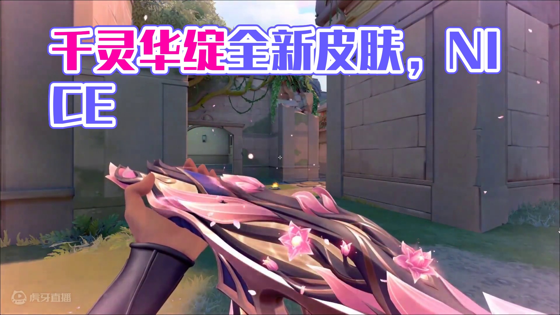 无畏契约新皮肤 千灵华绽 全炫彩实机演示！ #无畏契约