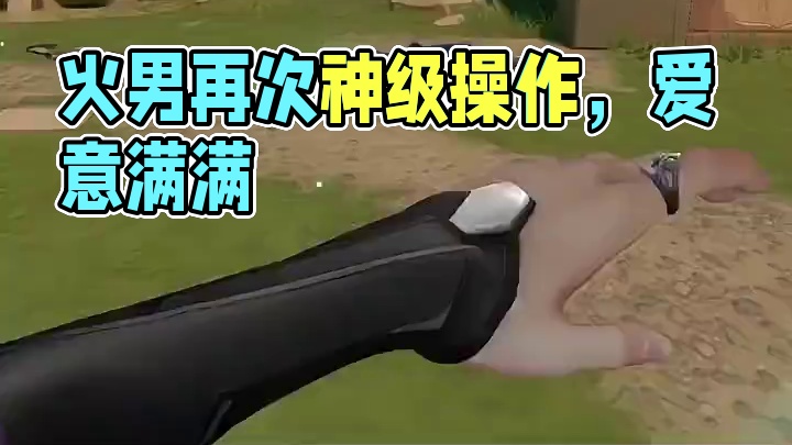 火男：什么？复活还不会被刀！