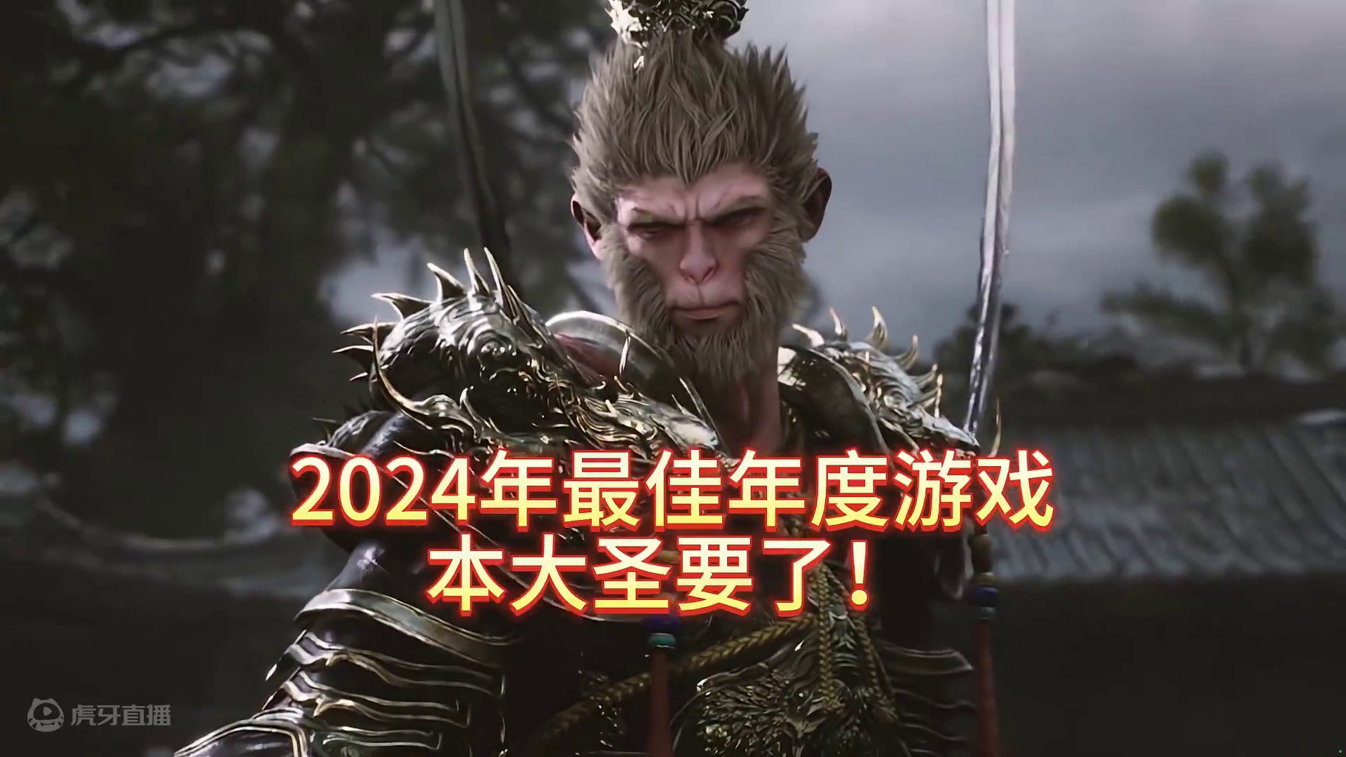 2024蕞佳年度游戏本大圣要定了！黑神话悟空是你心目中的年度 游戏吗#steam游戏 #游戏cg混剪