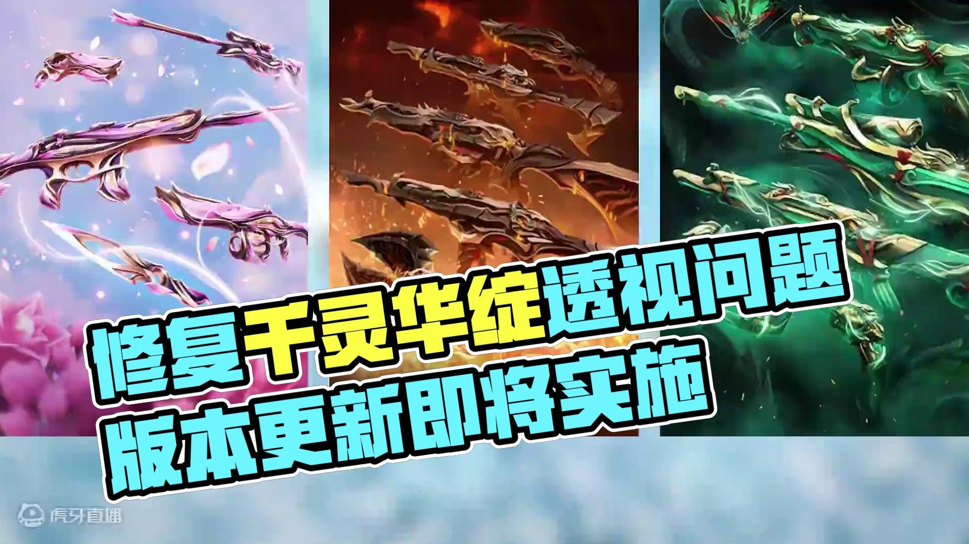 无畏契约将于5月4日修复千灵华绽等皮肤透视问题 #无畏契约 #无畏契约千灵华绽 #无畏契约真的很ez