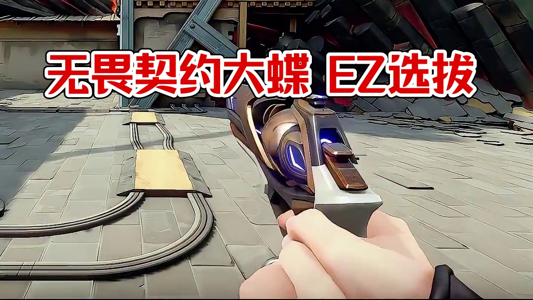 三选一 肿么办 #无畏契约大蝶来了  #无畏契约真的很EZ  #无畏契约千灵华绽