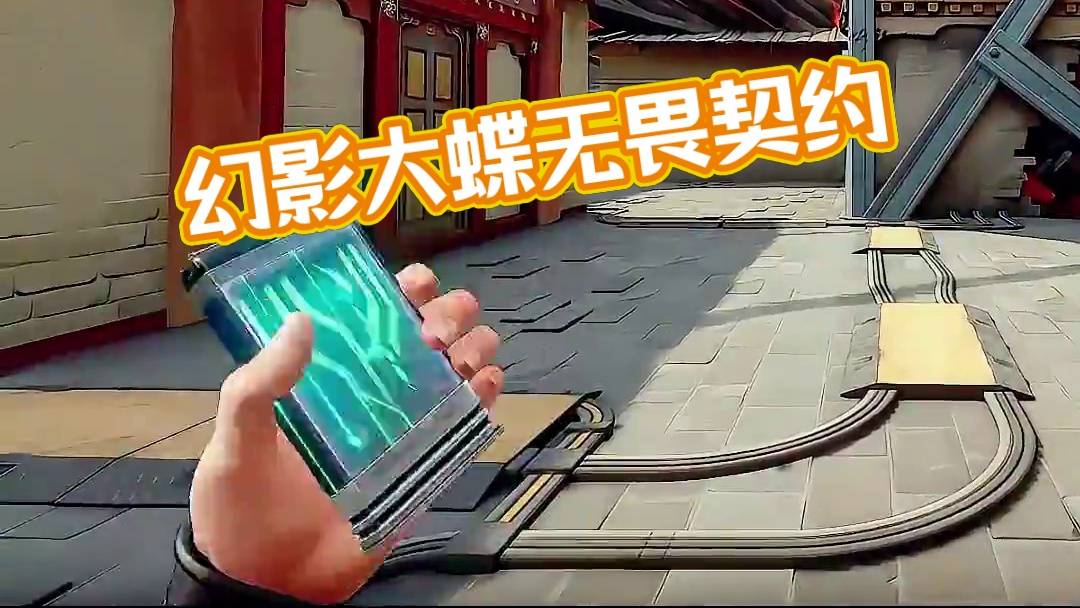 《西部未来》幻影 #无畏契约大蝶来了  #无畏契约真的很EZ  #无畏契约千灵华绽