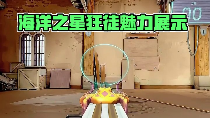 即将登场《海洋之星》狂徒 #无畏契约  #无畏契约真的很EZ #无畏契约海洋之星