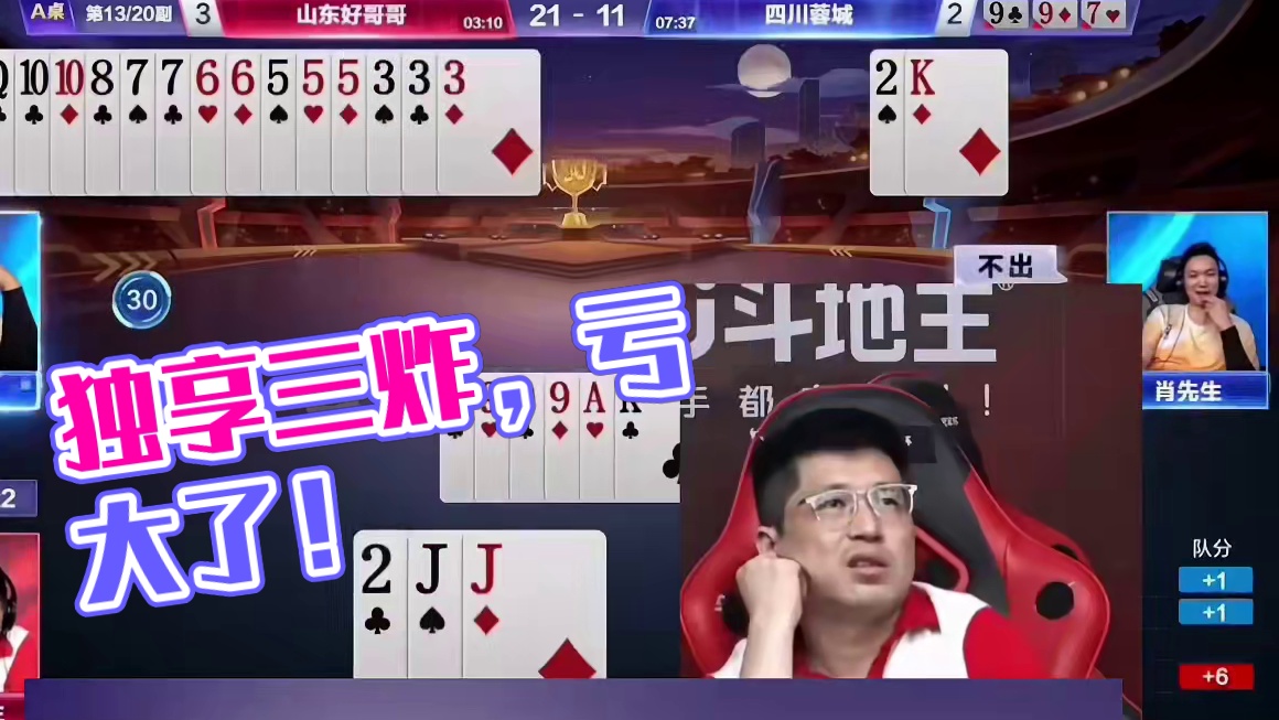 阿酒独享三炸的牌赢一炸，解说直呼亏大了 #斗地主 #扑克牌 #扑克 #斗地主残局