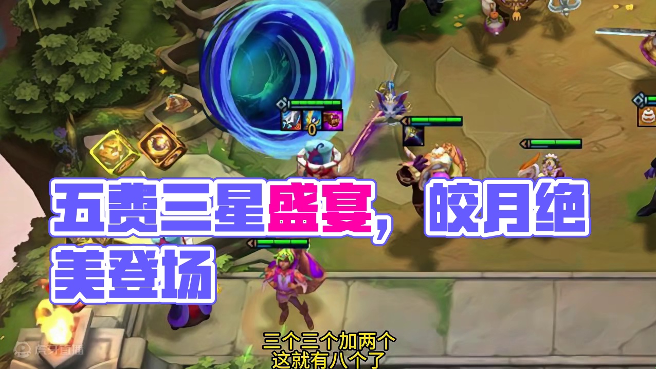 三星五费随便追啦 #云顶之弈 #云顶之弈s12 #云顶之弈魔法大乱斗 #金铲铲之战 #云顶s12先锋