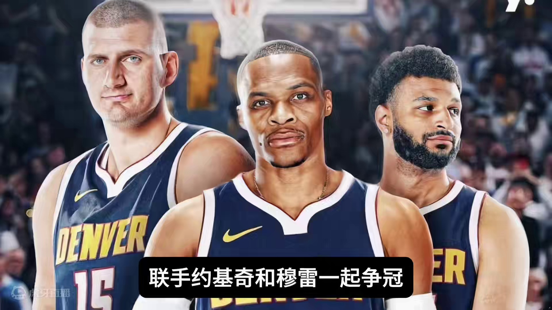 威少2年680万加盟掘金联手约基奇，威少拒绝雷霆2年900万 #威少 #威少加盟掘金#威斯布鲁克 #