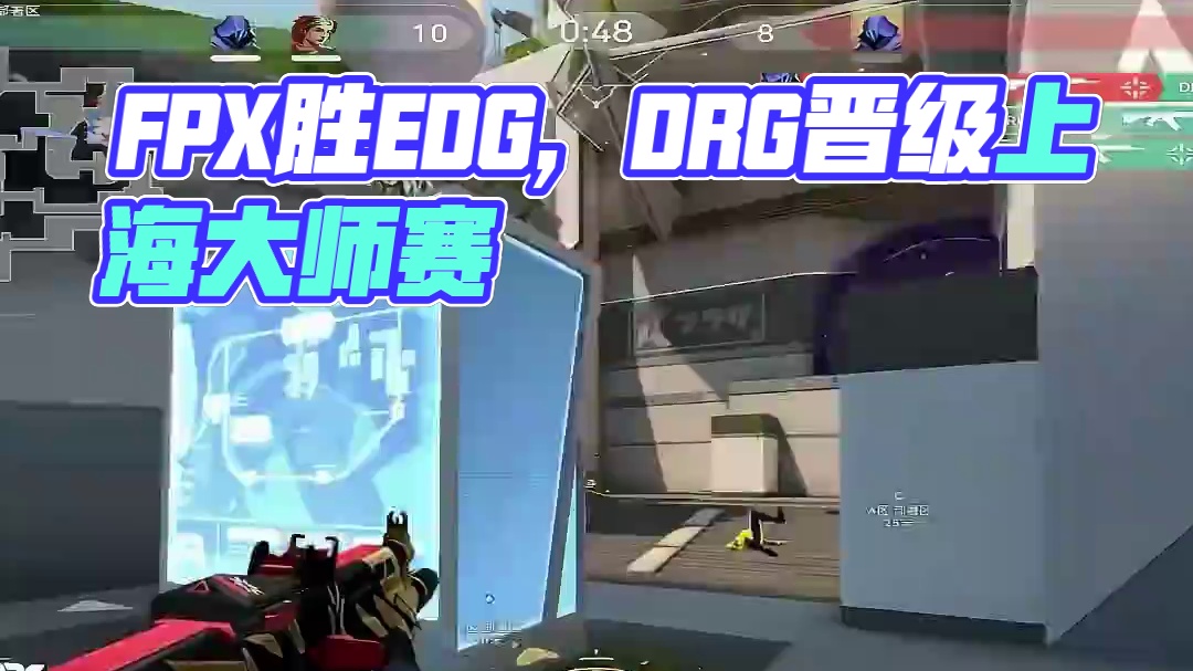 FPX连追8分再次击败EDG，DRG晋级上海大师赛 #无畏契约 #vctcn #情报马 #电子竞技