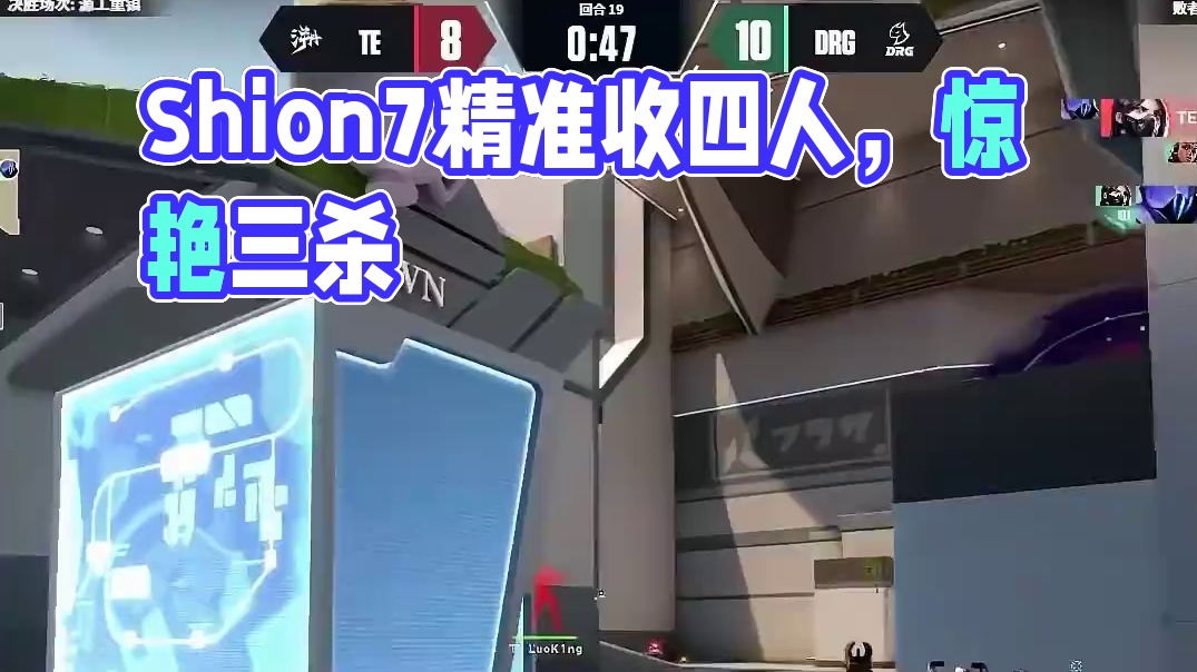 Shion7关键发挥
精准索敌连收四人
#无畏契约CN联赛第一赛段  #VCTCN