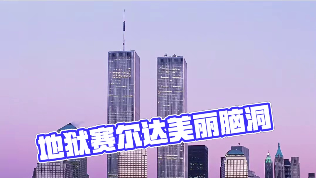 地狱塞尔达！！ #塞尔达 #地狱笑话 #游戏