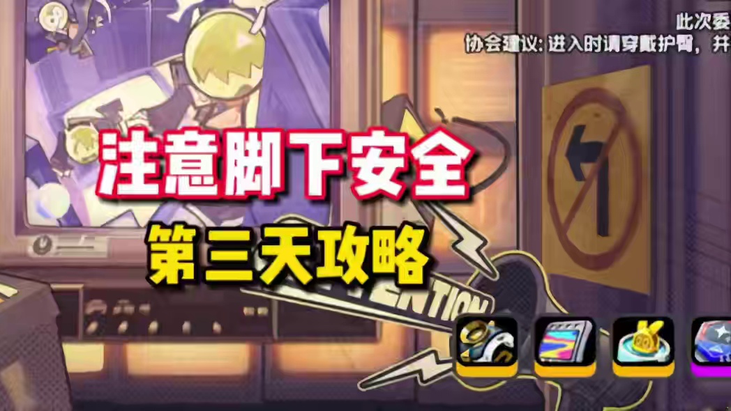 【绝区零困哥】注意脚下安全活动 第三天攻略 推箱子攻略 
#绝区零 #绝区零公测 #绝区零攻略 #绝