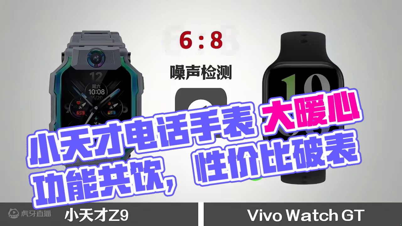 一只小天才手表都能买 2.5个Vivo Watch GT了？ #智能手表 #小天才电话手表 #viv